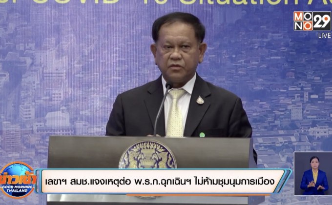เลขาฯ สมช.แจงเหตุต่อ พ.ร.ก.ฉุกเฉินฯ ไม่ห้ามชุมนุมการเมือง