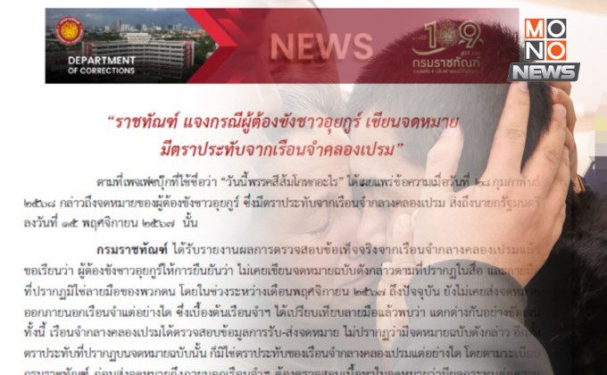 “ราชทัณฑ์” แจงแล้ว! ปมผู้ต้องขัง “ชาวอุยกูร์” เขียนจดหมายมีตราประทับจาก “เรือนจำคลองเปรม”
