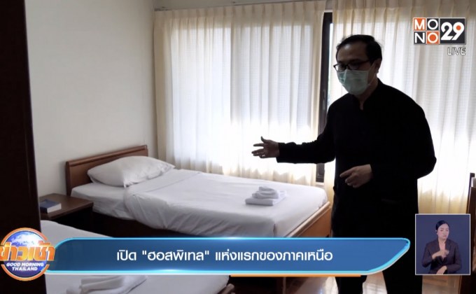 เปิด”ฮอสพิเทล”แห่งแรกของภาคเหนือ
