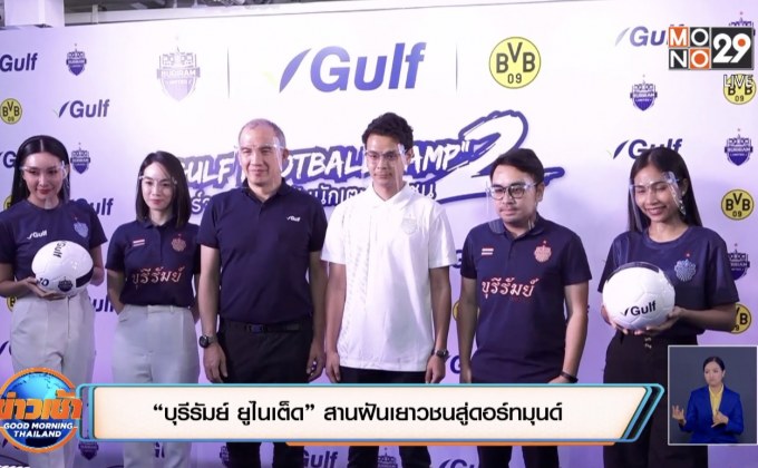 “บุรีรัมย์ ยูไนเต็ด”สานฝันเยาวชนสู่ดอร์ทมุนด์