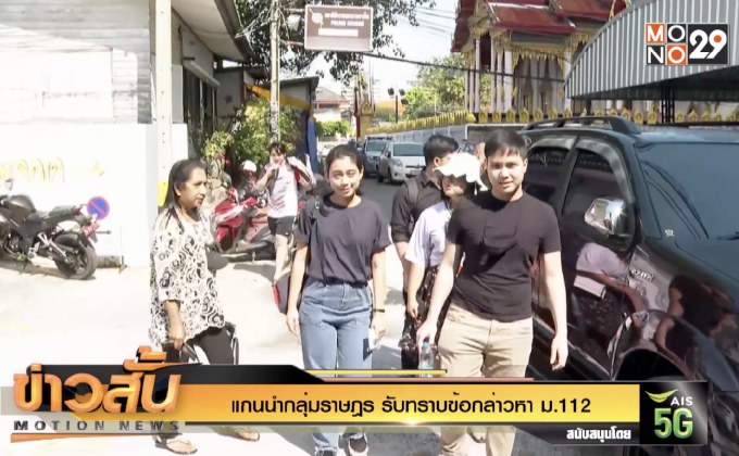 แกนนำกลุ่มราษฎร รับทราบข้อกล่าวหา ม.112