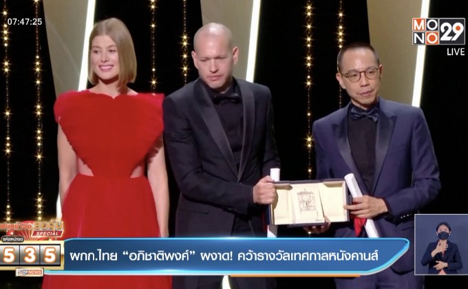 ผกก.ไทย “อภิชาติพงศ์” ผงาด! คว้ารางวัลเทศกาลหนังคานส์