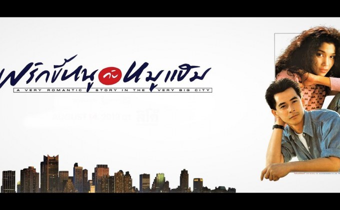 พริกขี้หนูกับหมูแฮม A Very Romantic Story in the Very Big City