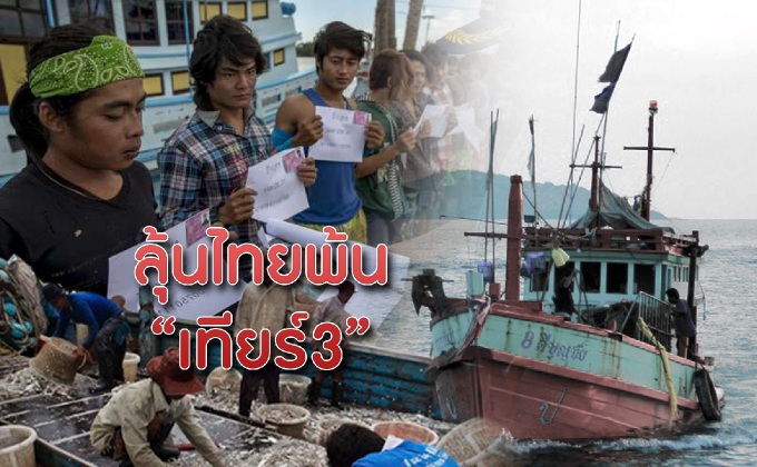 ลุ้นไทยพ้น “เทียร์3”