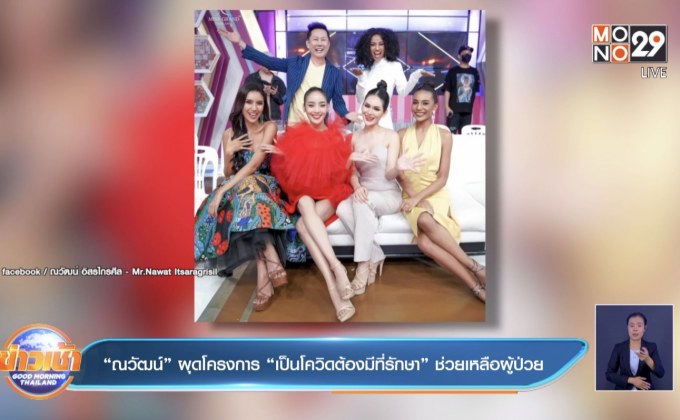 “ณวัฒน์” ผุดโครงการ “เป็นโควิดต้องมีที่รักษา” ช่วยเหลือผู้ป่วย