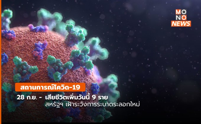 สถานการณ์โควิด-19 (28 ก.ย.)