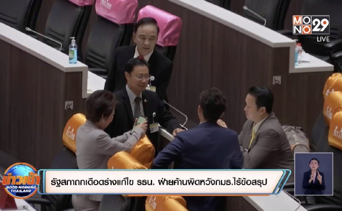 รัฐสภาถกเดือดร่างแก้ไข รธน. ฝ่ายค้านผิดหวังกมธ.ไร้ข้อสรุป