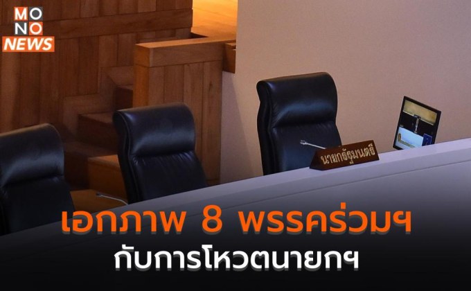 เอกภาพ 8 พรรคร่วมฯ กับการโหวตนายกฯ ก้าวสำคัญสู่การจัดตั้งรัฐบาล