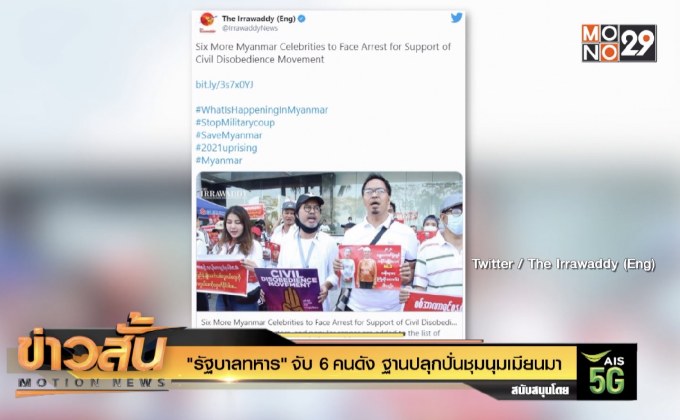 “รัฐบาลทหาร” จับ 6 คนดัง ฐานปลุกปั่นชุมนุมเมียนมา