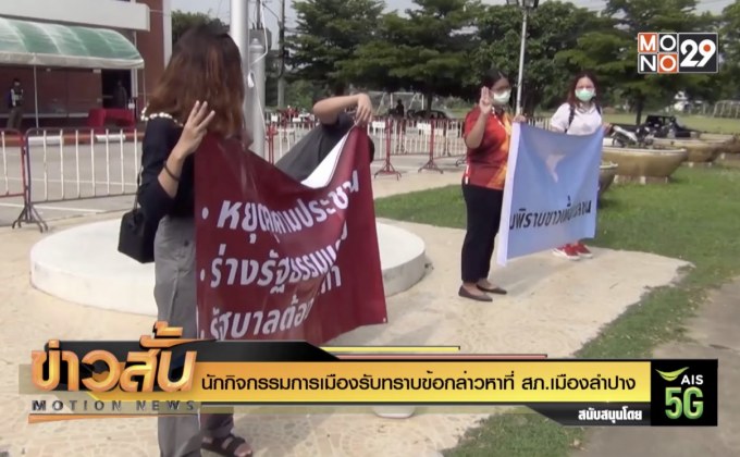 นักกิจกรรมการเมืองรับทราบข้อกล่าวหาที่ สภ.เมืองลำปาง