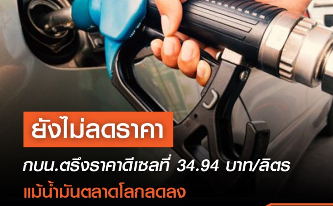 กบน. มีมติตรึงราคาดีเซลที่ 34.94 บาท/ลิตร แม้น้ำมันตลาดโลกลดลง ยืนยันไม่ลอยตัวราคาน้ำมัน
