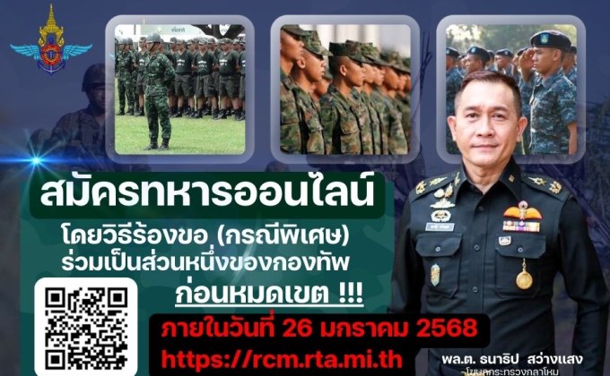 โค้งสุดท้าย… ก่อนหมดเขต !!!!   สมัครทหารออนไลน์ โดยวิธีร้องขอ (กรณีพิเศษ) ร่วมเป็นส่วนหนึ่งของกองทัพ ภายในวันที่ 26 มกราคม 2568 