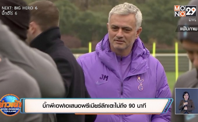 บิ๊กพีเอฟเอเสนอพรีเมียร์ลีกเตะไม่ถึง90นาที