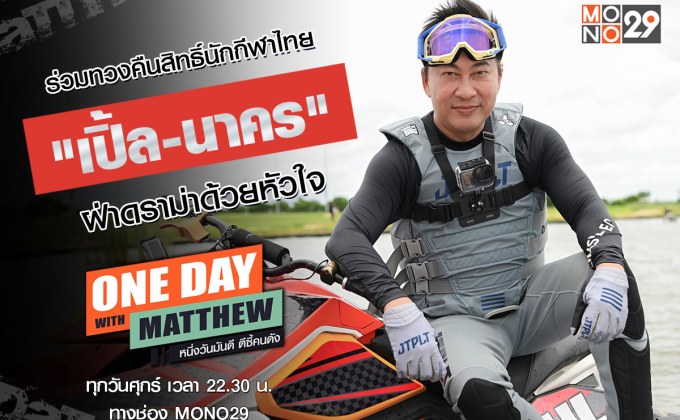 “เปิ้ล-นาคร” เปิดใจหมดเปลือกกับ “แมทธิว” ออกตัวเพื่อนักกีฬาไทยแก้ไขดราม่างบประมาณ!!