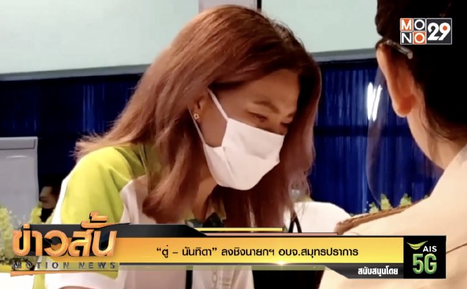 “ตู่ – นันทิดา” ลงชิง นายกองค์การบริหารส่วนจังหวัด สมุทรปราการ