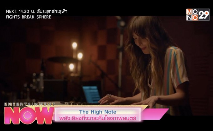 Movie Review : The High Note พลังเสียงที่จะกระหึ่มโรงภาพยนตร์