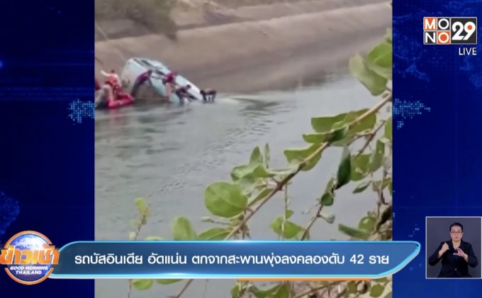 ​รถบัสตกสะพานในอินเดีย ดับ 42