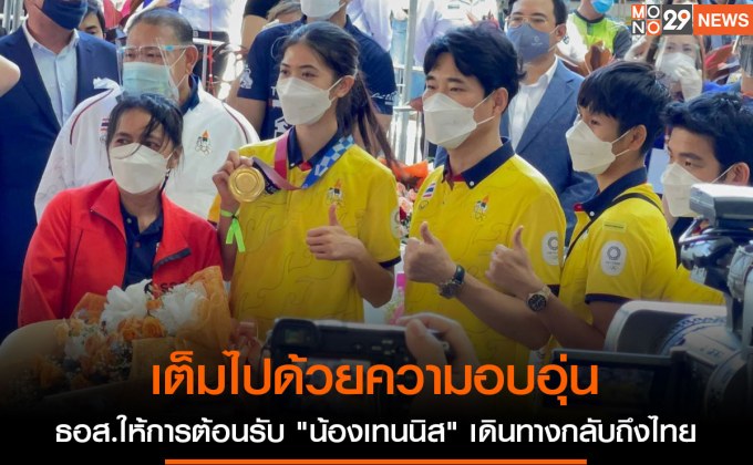 ธอส.ให้การต้อนรับ “น้องเทนนิส” ผู้คว้าเหรียญทองแรกของไทยในโอลิมปิก 2020 เดินทางกลับถึงไทย