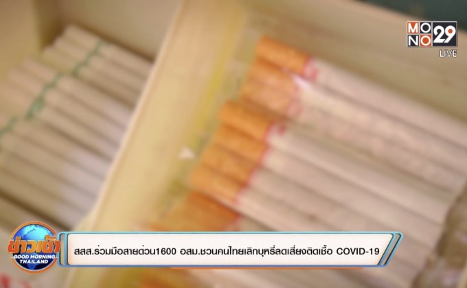 สสส.ร่วมมือสายด่วน 1600 อสม. ชวนคนไทยเลิกบุหรี่ ลดเสี่ยงติดเชื้อ COVID-19