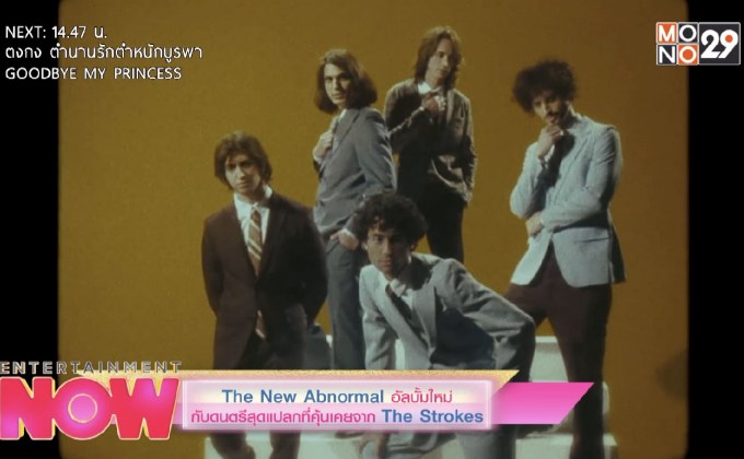 The New Abnormal อัลบั้มใหม่กับดนตรีสุดแปลกที่คุ้นเคยจาก The Strokes