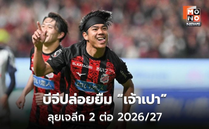 บีจีปล่อยยืม “ธีรภัทร” ซบซัปโปโรต่อ ฤดูกาล 2026/27