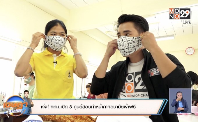 เจ๋ง! กทม.เปิด 8 ศูนย์สอนทำหน้ากากอนามัยผ้าฟรี