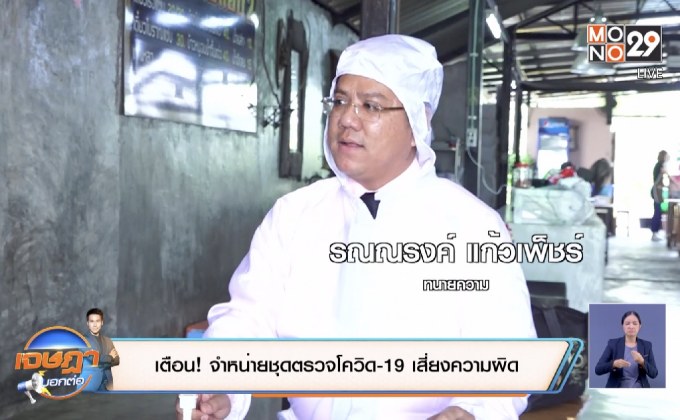 เตือน! ซื้อ-ขายชุดตรวจโควิด-19 เสี่ยงความผิด