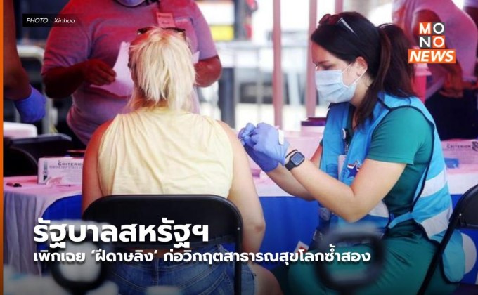 รัฐบาลสหรัฐฯ เพิกเฉย ‘ฝีดาษลิง’ ก่อวิกฤตสาธารณสุขโลกซ้ำสอง