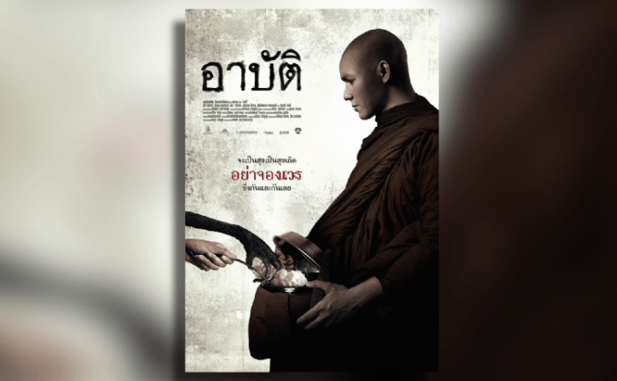 ไทยเลือก “อาปัติ” เข้าชิงออสการ์สาขาภาพยนตร์ภาษาต่างประเทศ
