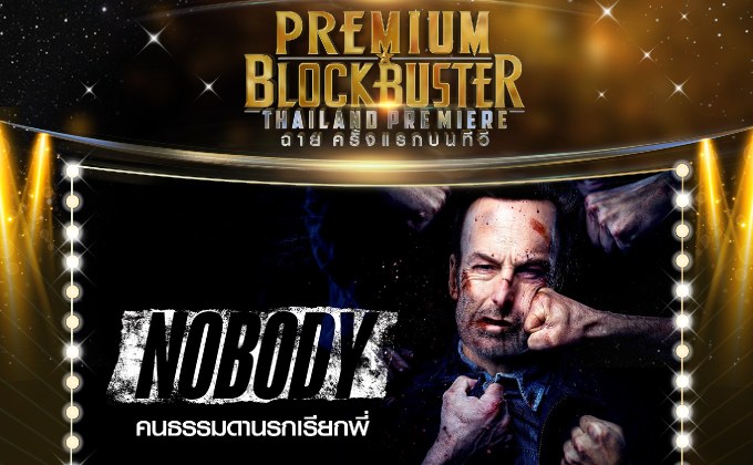 ธรรมดาพันธุ์เดือด “บ็อบ โอเดนเคิร์ก” โชว์เก๋าบู๊โหดใน “NOBODY” ครั้งแรกบน “ช่อง MONO29”