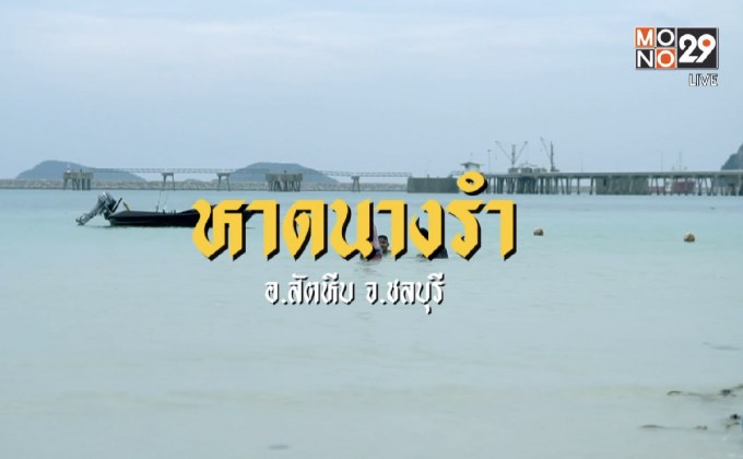 เช็คอินริมทะเลกันที่ จ.ชลบุรี