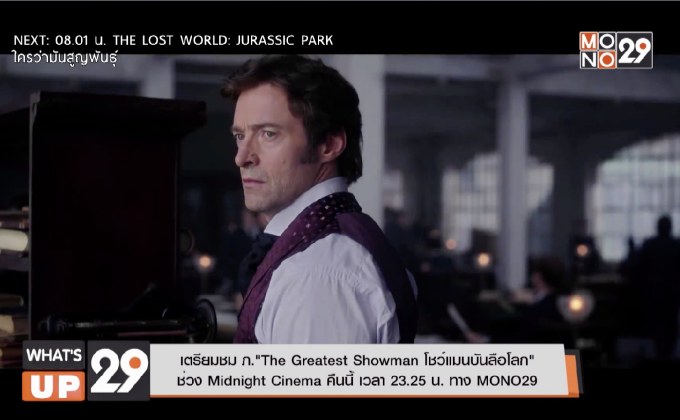 เตรียมชม ภ.”The greatest Showman โชว์แมนบันลือโลก” ช่วง Midnight Cinema คืนนี้ เวลา 23.25 น. ทาง MONO29