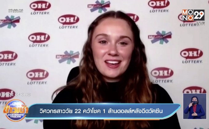 วิศวกรสาววัย 22 คว้าโชค 1 ล้านดอลล์หลังฉีดวัคซีน
