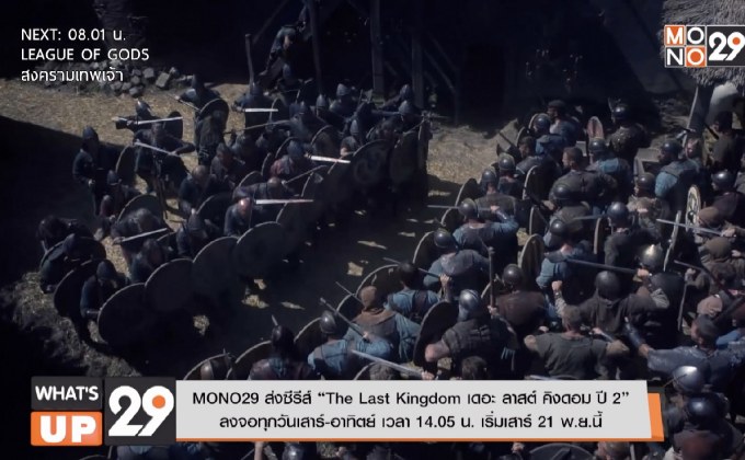MONO29 ส่งซีรีส์ “The Last Kingdom เดอะ ลาสต์ คิงดอม ปี 2” ลงจอ ทุกวันเสาร์-อาทิตย์ เวลา 14.05 น. เริ่มเสาร์ 21 พ.ย.นี้
