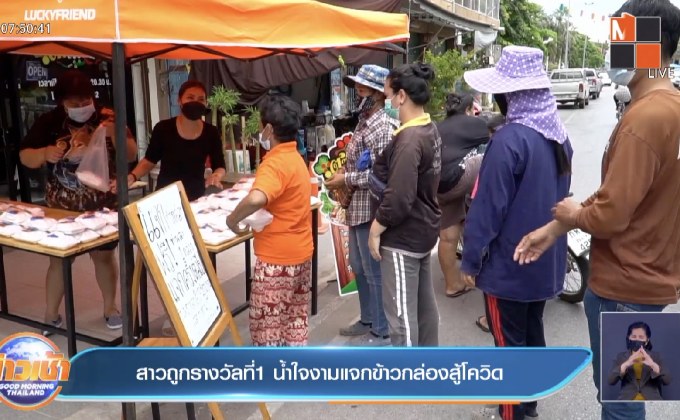 สาวถูกรางวัลที่1น้ำใจงามแจกข้าวกล่องสู้โควิด