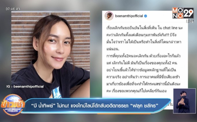 “บี น้ำทิพย์” ไม่ทน! แจงไทม์ไลน์โต้กลับอดีตภรรยา “ฟลุค ชลัคร”