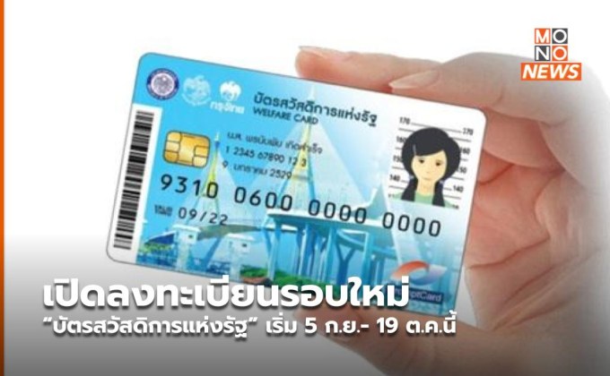 เปิดลงทะเบียนรอบใหม่ “บัตรสวัสดิการแห่งรัฐ” เริ่ม 5 ก.ย.- 19 ต.ค.นี้