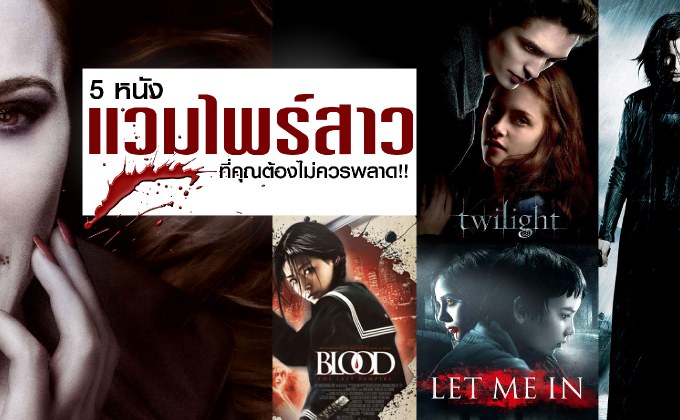 5 หนังแวมไพร์สาวที่คุณต้องไม่ควรพลาด!!