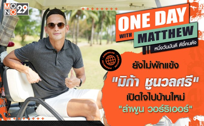 ยังฟิตเกินร้อย “มิก้า ชูนวลศรี” หอบ “เทย่า-ลูก” ปักหลักบ้านใหม่ “ลำพูน วอร์ริเออร์”