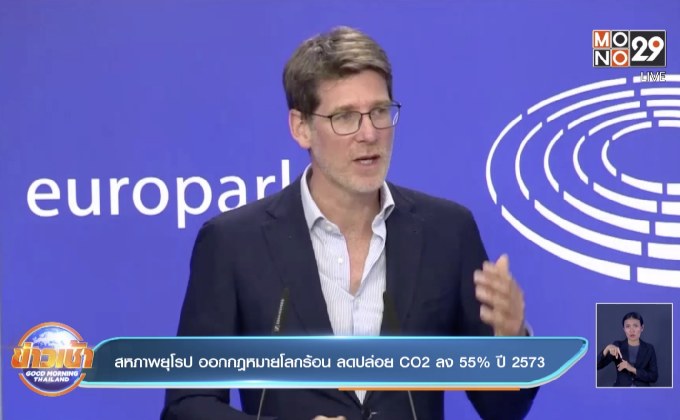 สหภาพยุโรป จะออกกฎหมายแก้โลกร้อน ลดปล่อยก๊าซ CO2 ลง 55% ในปี 2573