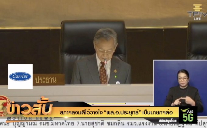 สภาฯลงมติไว้วางใจ “พล.อ.ประยุทธ์” เป็นนายกฯต่อ