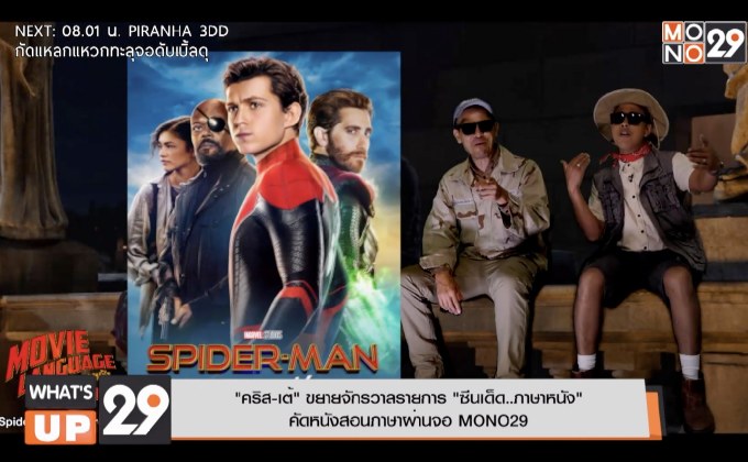 “คริส-เต้” ขยายจักรวาลรายการ “ซีนเด็ด..ภาษาหนัง”  คัดหนังสอนภาษาผ่านจอ MONO29