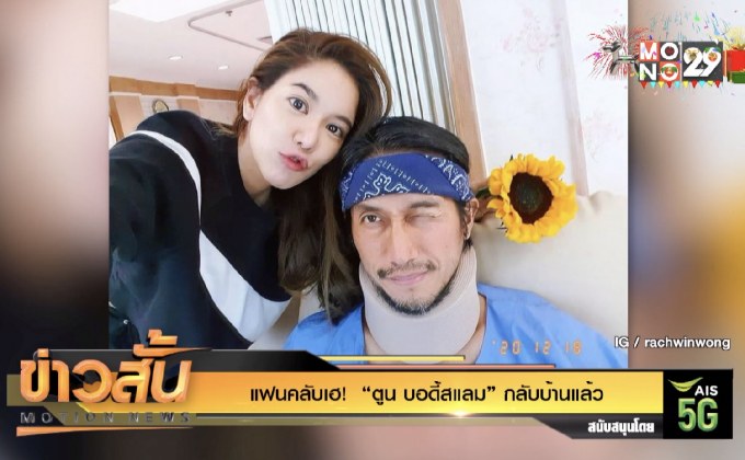 แฟนคลับเฮ!  “ตูน บอดี้สแลม” กลับบ้านแล้ว