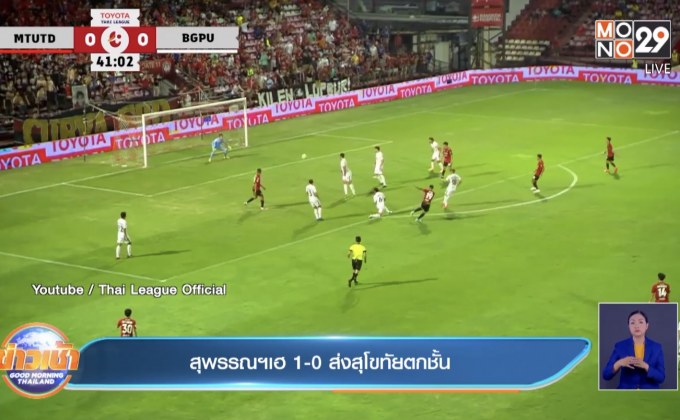 สุพรรณฯเฮ 1-0 ส่งสุโขทัยตกชั้น
