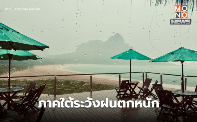 สภาพอากาศวันนี้ ไทยตอนบนมีฝนฟ้าคะนอง / ภาคใต้ระวังฝนตกหนักบางแห่ง