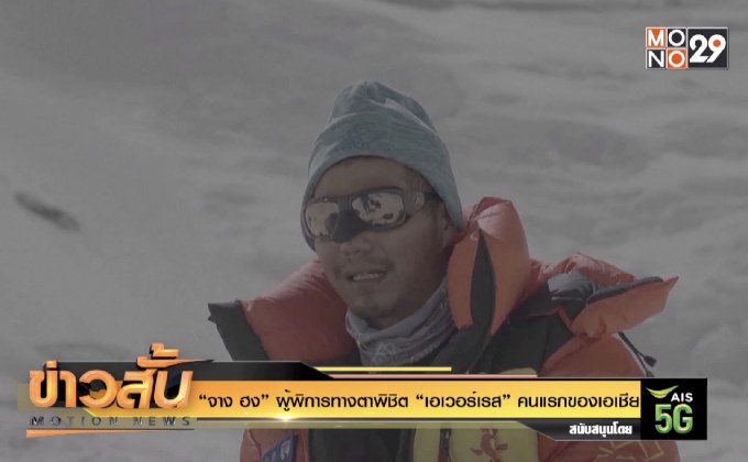 “จาง ฮง” ผู้พิการทางตา พิชิต “เอเวอร์เรส” คนแรกของเอเชีย