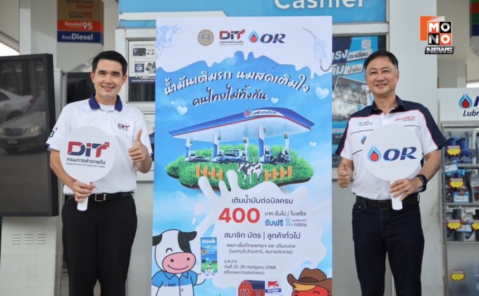 DIT จับมือ 4 ปั๊มแบรนด์ดัง แจกนมไทย UHT ผ่านโครงการ “น้ำมันเติมรถ นมสดเติมใจ คนไทยไม่ทิ้งกัน” ช่วยเกษตรกรผู้เลี้ยงโคนม