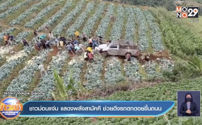 ชาวม่อนแจ่ม แสดงพลังสามัคคี ช่วยดึงรถตกดอยขึ้นถนน