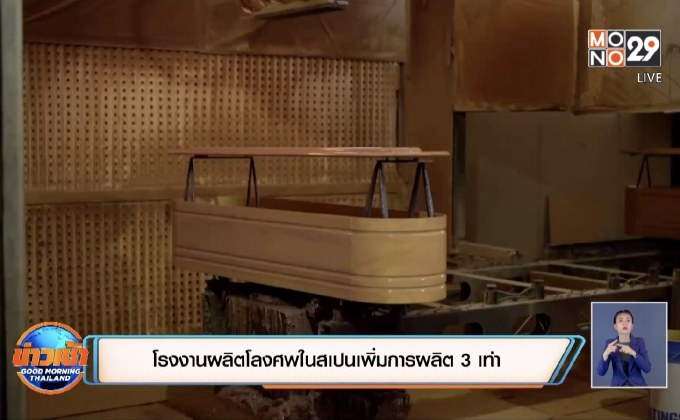 โรงงานผลิตโลงศพในสเปนเพิ่มการผลิต 3 เท่า