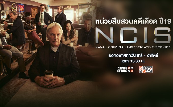 สมการรอคอยซีรีส์สืบสวน “NCIS ซีซั่น 19” ช่อง MONO29 พร้อมฉายเข้มข้นต่อเนื่อง